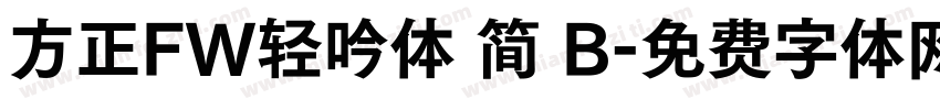 方正FW轻吟体 简 B字体转换